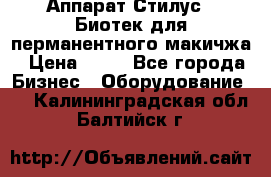 Аппарат Стилус 3 Биотек для перманентного макичжа › Цена ­ 82 - Все города Бизнес » Оборудование   . Калининградская обл.,Балтийск г.
